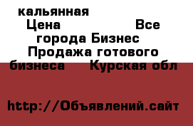 кальянная Spirit Hookah › Цена ­ 1 000 000 - Все города Бизнес » Продажа готового бизнеса   . Курская обл.